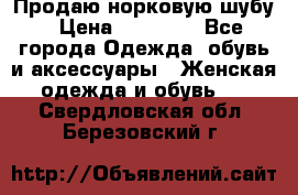 Продаю норковую шубу › Цена ­ 70 000 - Все города Одежда, обувь и аксессуары » Женская одежда и обувь   . Свердловская обл.,Березовский г.